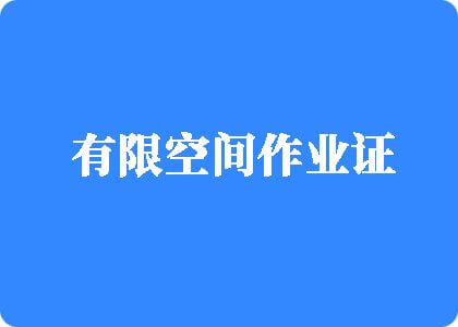 女人擢男人屁眼有限空间作业证